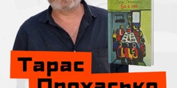 У Тернополі відбудеться творчий вечір українського письменника Тараса Прохаська