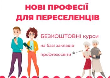 На Тернопільщині переселенці зможуть безкоштовно навчатися робітничим професіям
