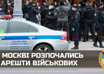 Українська розвідка повідомили про масштабні арешти військових у столиці РФ