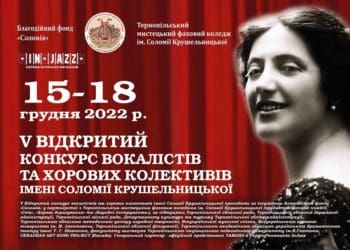 Розпочато прийом заявок на Відкритий конкурс вокалістів та хорових колективів імені Соломії Крушельницької
