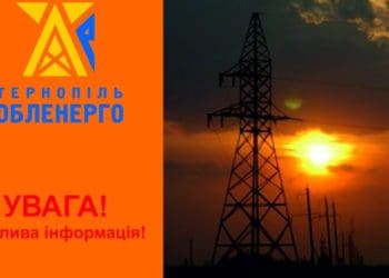 На Тернопільщині обмежили електроенергію тільки для групи споживачів «Промисловість»