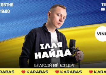 Ілля Найда запрошує на благодійний концерт у Тернополі для підтримки ЗСУ