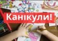 Скоро канікули: з’явилися точні дати відпочинку школярів 2022-2023