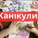 Скоро канікули: з’явилися точні дати відпочинку школярів 2022-2023