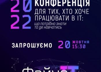 20 жовтня у Тернополі відбудеться щорічна конференція для початківців галузі ІТ «Файне.ІТ-2022»