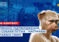 Увага, шок-контент! СБУ отримала беззаперечні докази, що собаки путіна – в житті справжні свині (Відео)