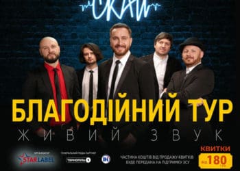 5 листопада у Тернополі гурт СКАЙ з благодійним концертом на підтримку ЗСУ