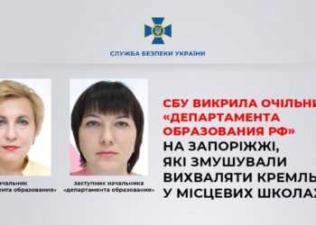 ​​СБУ викрила очільниць «департамента образования рф» на Запоріжжі, які змушували вихваляти кремль у місцевих школах