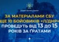 За матеріалами СБУ ще 10 бойовиків «л/днр» проведуть від 13 до 15 років за ґратами