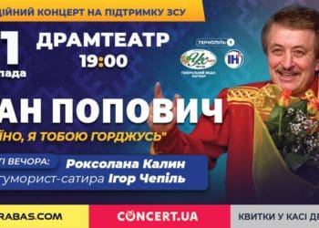 З присвятою усім українцям. У Тернополі з єдиним концертом виступить Іван Попович