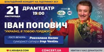 З присвятою усім українцям. У Тернополі з єдиним концертом виступить Іван Попович