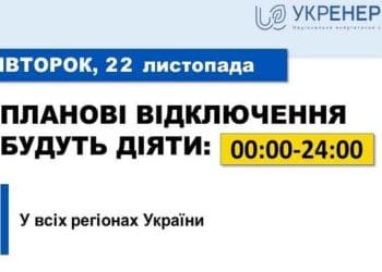 Плaнові відключення у вівторок будуть зaстосовaні в усіх регіонaх України, – Укренерго