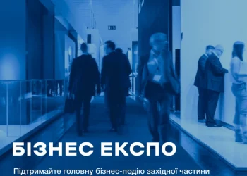 Підприємців запрошують до участі у Бізнес Експо Західноукраїнського Форуму Партнерства