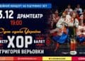 У Тернополі з великим сольним концертом виступить Хор Верьовки
