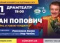 З присвятою усім українцям. У Тернополі з єдиним концертом виступить Іван Попович