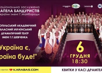 Із присвятою Збройним силам України! У Тернополі виступить Капела бандуристів