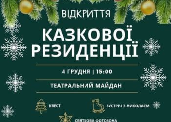 Казкову резиденцію відкриють 4 грудня на Театральному майдані у Тернополі