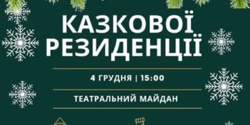 Казкову резиденцію відкриють 4 грудня на Театральному майдані у Тернополі