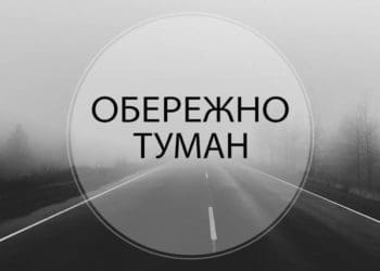 9 листопада очікується туман видимістю 200-500 м
