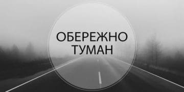9 листопада очікується туман видимістю 200-500 м