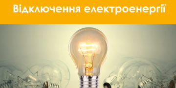 На Тернопільщині сьогодні по обіді будуть ще жорсткіші обмеження в електропостачанні
