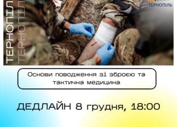 Тернополян навчатимуть основ поводження зі зброєю та тактичної медицини
