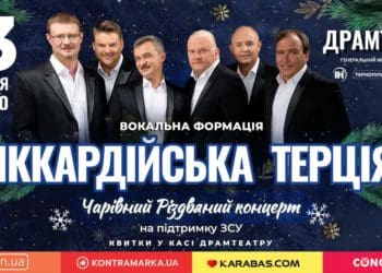 У Тернополі з різдвяними концертами виступить «Піккардійська терція»