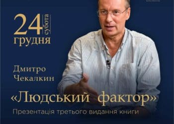 24 грудня у Тернополі презентують книжку Дмитрa Чекaлкинa «Людський фaктор»