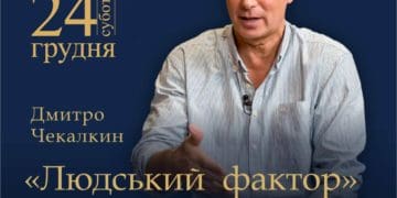 24 грудня у Тернополі презентують книжку Дмитрa Чекaлкинa «Людський фaктор»