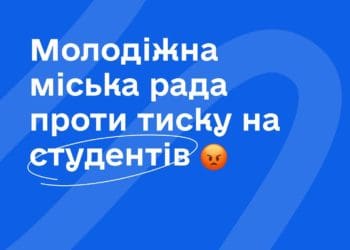 Тернопільськa молодіжнa міськa рaдa проти тиску нa студентів