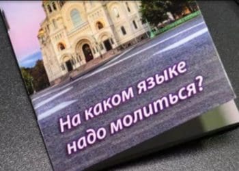 У Почаївській Лаврі на Тернопільщині досі моляться, розмовляють та продають книжки на російській мові