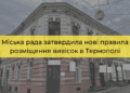 Міська рада затвердила нові правила розміщення вивісок в Тернополі