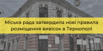 Міська рада затвердила нові правила розміщення вивісок в Тернополі