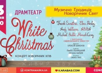 Концерт “White Christmas” – музична традиція новорічно-різдвяних свят