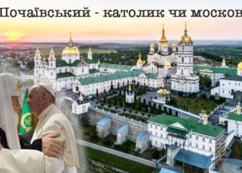 Чому УГКЦ претендує на Почаївську лавру?