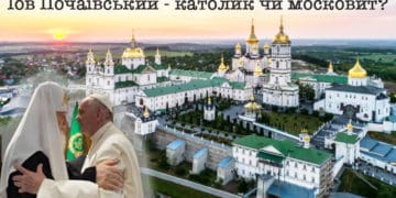 Чому УГКЦ претендує на Почаївську лавру?