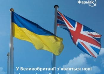 У Великобританії з’являться нові українські лікарські засоби від “Фармак”