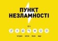 На Тернопільщині зросла кількість “Пунктів незламності”, – Труш