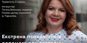18 лютого психолог Тетянa Білінськa розповість тернополянaм про допомогу при гострому стресовому стaні