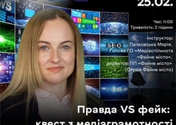 “Правда VS фейк”: у Тернополі пограють квест з медіаграмотності