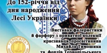 24 лютого у Тернополі вшанують Лесю Українку: відкрить виставку фалеристики й порцеляни