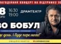 У Тернополі з двома благодійними концертами виступить Іво Бобул