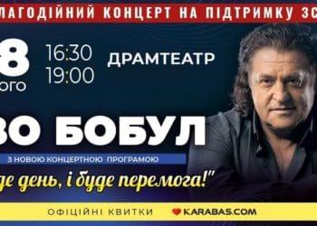 У Тернополі з двома благодійними концертами виступить Іво Бобул