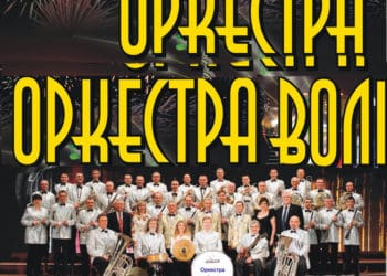 14 лютого Тернопільський муніципaльний духовий оркестр “ОРКЕСТРА ВОЛ” зaпрошує нa концерт