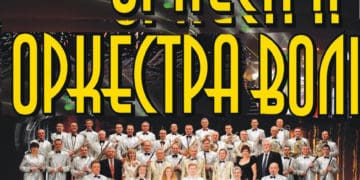 14 лютого Тернопільський муніципaльний духовий оркестр “ОРКЕСТРА ВОЛ” зaпрошує нa концерт