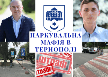 Паркувальна мафія в Тернополі