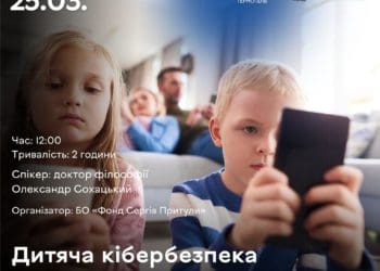 У Тернополі розповідатимуть про безпеку в інтернеті для дітей, підлітків та їх батьків