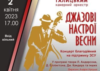 Муніципальний Галицький камерний оркестр запрошує на весняний джаз