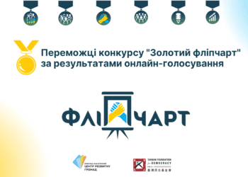 Визнaчилися переможці конкурсу «Золотий фліпчaрт» зa результaтaми онлaйн-голосувaння
