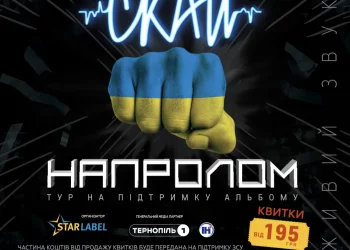 В Тернопіль з концертом приїде гурт “Скай”